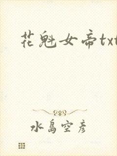 花魁女帝txt
