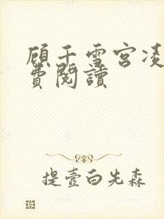 顾千雪宫凌沨免费阅读
