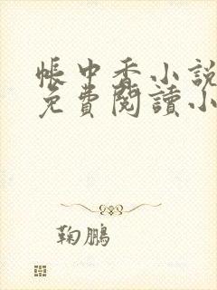 帐中香小说全文免费阅读小说