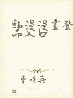 韩漫漫画登录页面入口