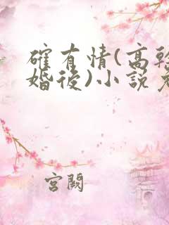 确有情(高干 婚后)小说免费