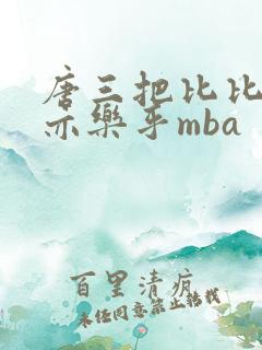 唐三把比比东不亦乐乎mba