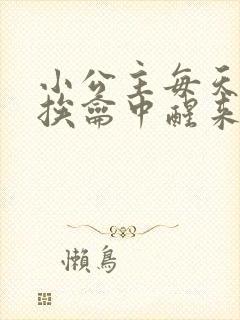 小公主每天都在挨龠中醒来