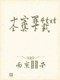 十宗罪4txt全集下载