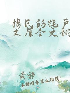 杨氏的牦户又肥又厚全文翻译