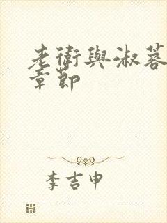 老卫与淑蓉全部章节