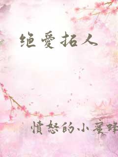 绝爱拓人