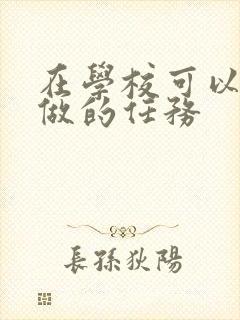 在学校可以让m做的任务