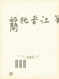 醉枕香江 笔趣阁