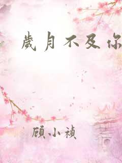 岁月不及你心狠