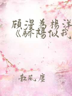 顾漫为杨洋续写《骄阳似我》!她的回应来了