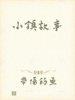 小镇故事