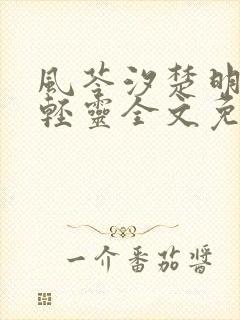 风苓汐楚明墨颜轻灵全文免费阅读