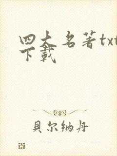 四大名著txt下载