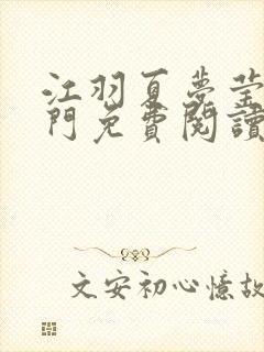 江羽夏梦莹神谕门免费阅读