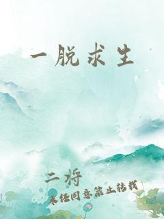 一脱求生