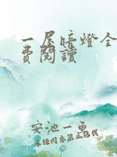 一屋暗灯全文免费阅读