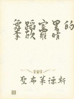 舞蹈室里的景色李欣罗晴