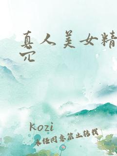 真人美女精美小穴