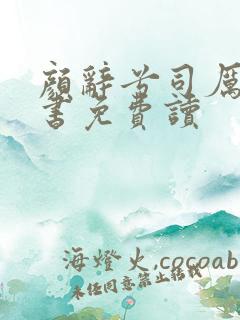 颜辞兮司厉辰全书免费读