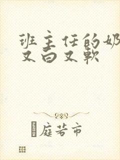 班主任的奶又大又白又软