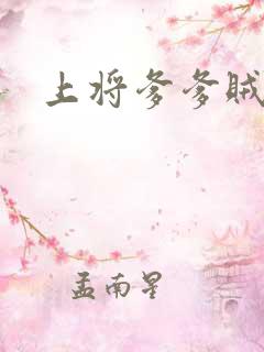 上将爹爹贼霸道