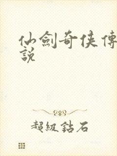 仙剑奇侠传四小说