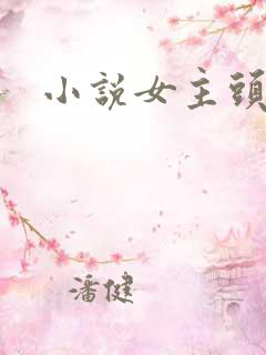 小说女主头像
