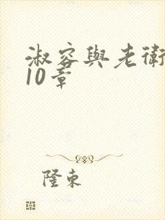 淑容与老卫1—10章