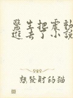 医生把震动器放进去了小说