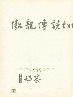 傲龙传说txt