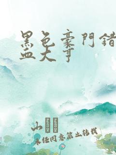 黑色豪门错嫁冷血大亨