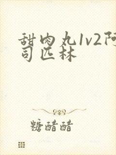 甜肉丸1v2阿司匹林