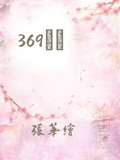 369С˵