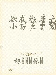 欲成欢唐亦衡的小说免费阅读全文