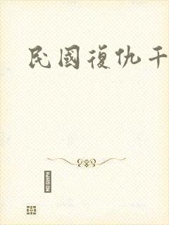 民国复仇千金
