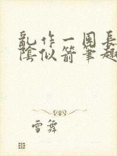 乱作一团长日光阴似箭笔趣阁