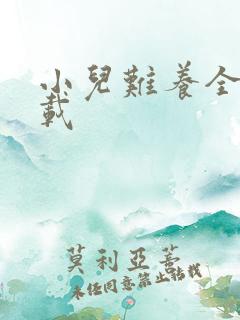 小儿难养全集下载