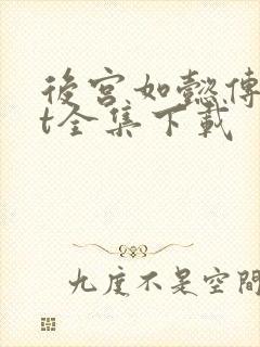 后宫如懿传txt全集下载