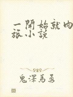 一开始就肉的军旅小说