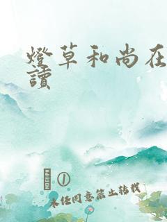 灯草和尚在线阅读