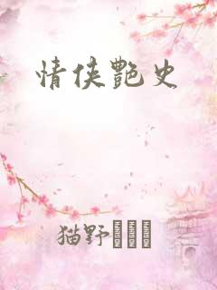 情侠艳史