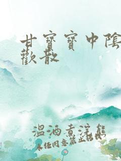 甘宝宝中阴阳合欢散