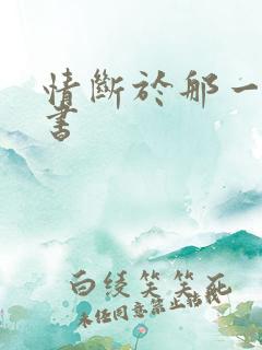 情断于那一纸休书