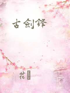 古剑锋