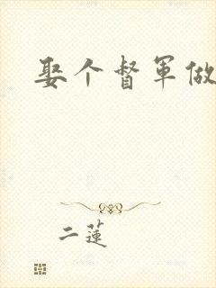 娶个督军做老婆