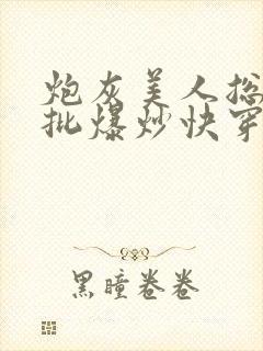 炮灰美人总被疯批爆炒快穿