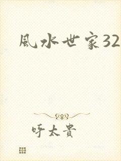 风水世家324