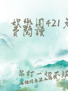 娱乐圈421免费阅读