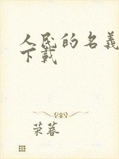 人民的名义小说下载